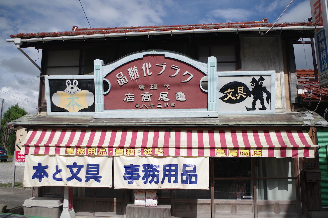 亀尾商店