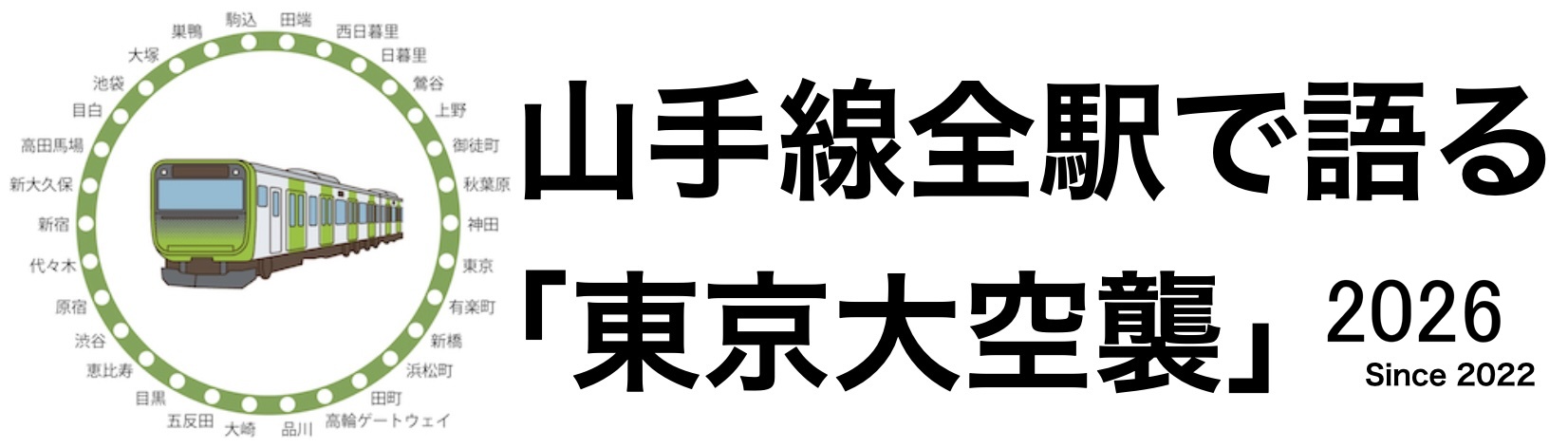image from 山手線全駅で語る「東京大空襲」2026